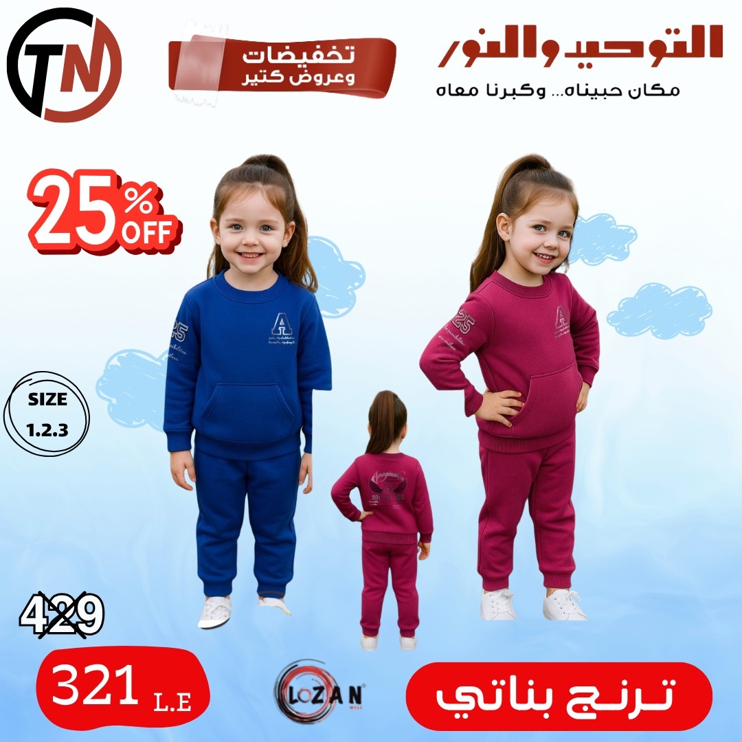 altawheed-wa-alnoor offers from 18dec to 31dec 2025 عروض التوحيد والنور من 18 ديسمبر حتى 31 ديسمبر 2025 صفحة رقم 39